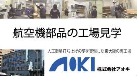 【工場見学】航空機部品を製造する東大阪市の町工場　株式会社アオキ